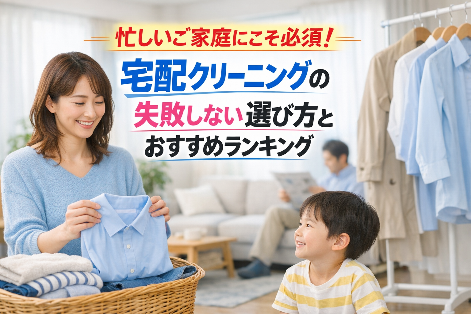 宅配クリーニングおすすめランキング 忙しい家庭に人気のサービスを徹底比較