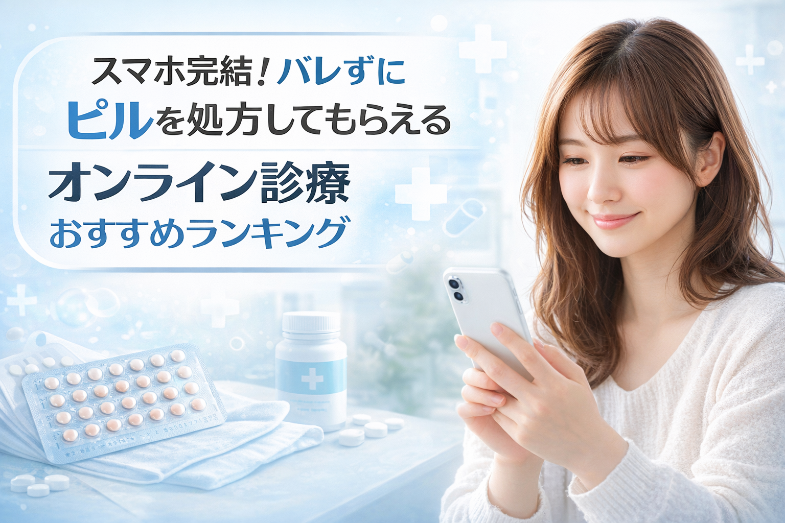 スマホ完結!バレずにピルを処方してもらえるオンライン診療おすすめランキング