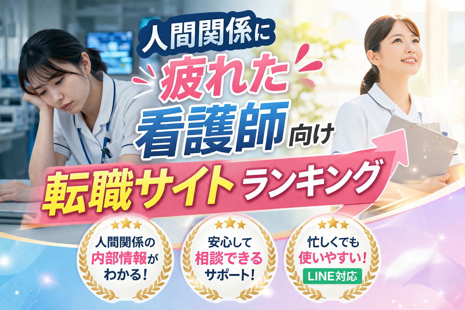 【看護師向け】人間関係に疲れた人の転職サイトランキング|失敗しない選び方も解説