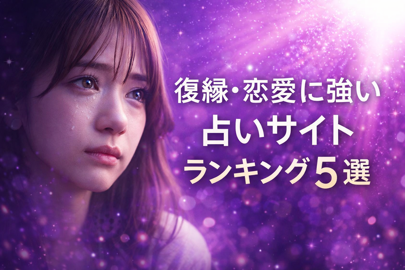 復縁・恋愛に強い電話占いランキング5選|誰にも相談できない想い打ち明けてみませんか。