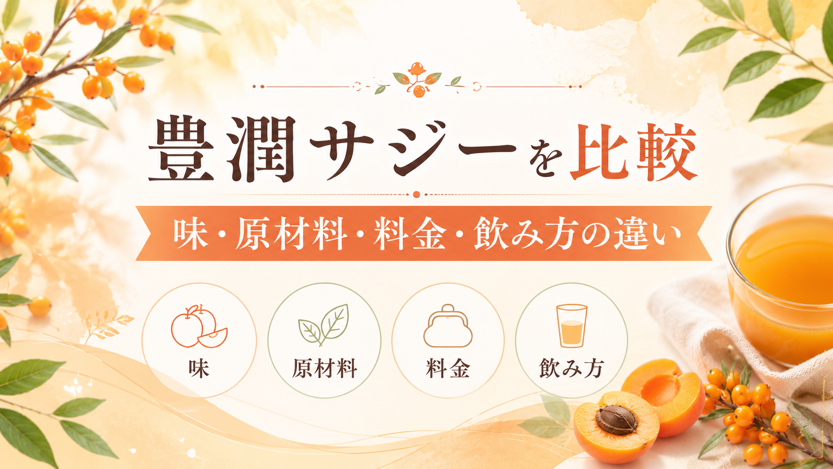 【豊潤サジー】他のサジー飲料を比較｜味・原材料・料金・飲み方の違い