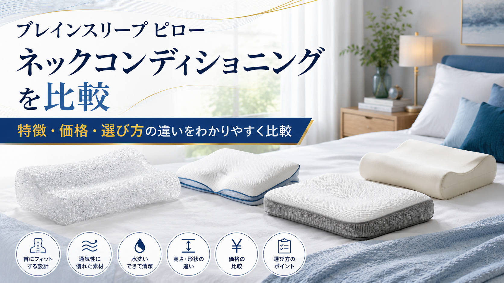 ブレインスリープ ピロー ネックコンディショニングと他の枕を比較｜違いや選び方を紹介