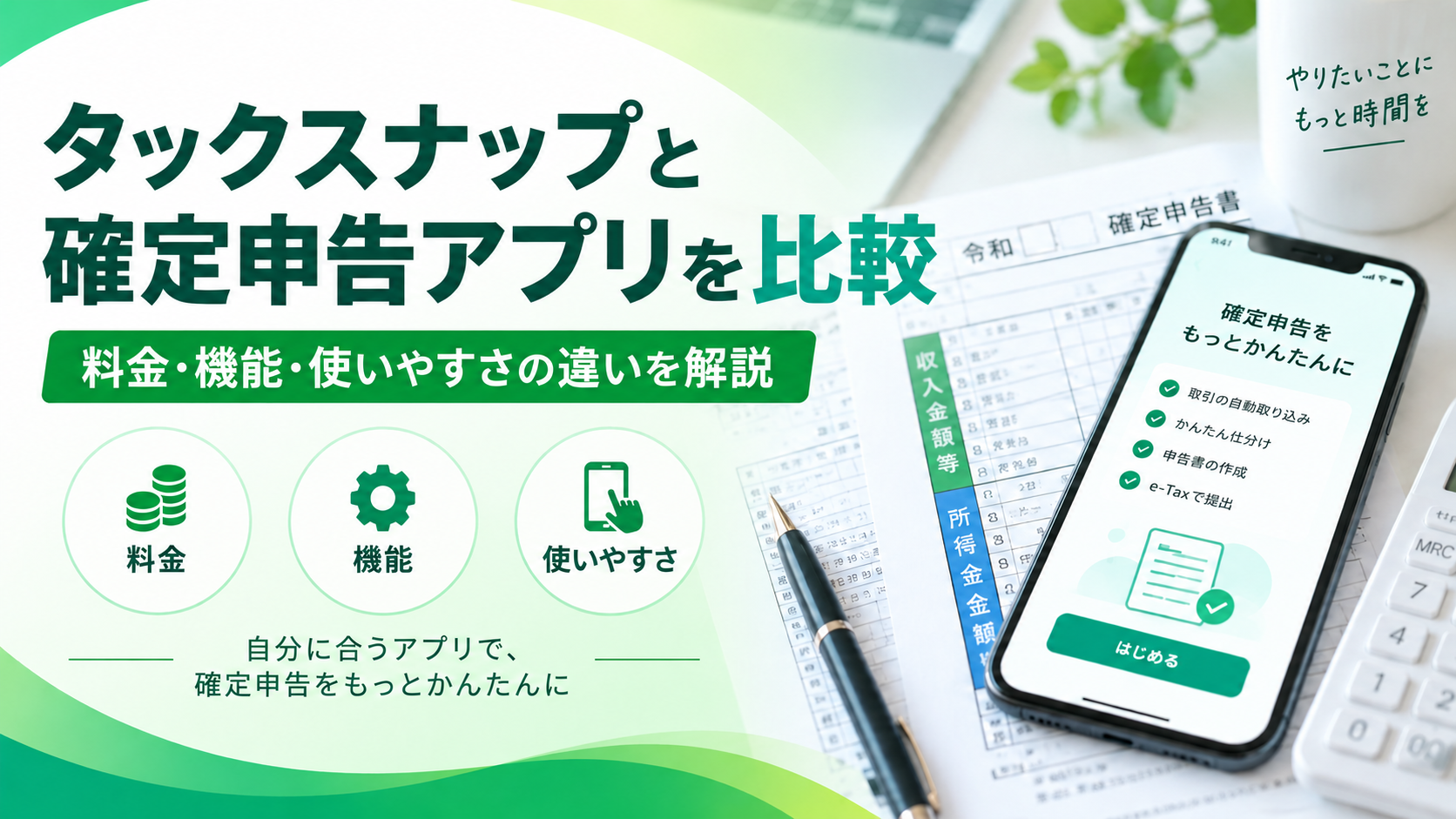 タックスナップと確定申告アプリを比較｜料金・機能・使いやすさの違い