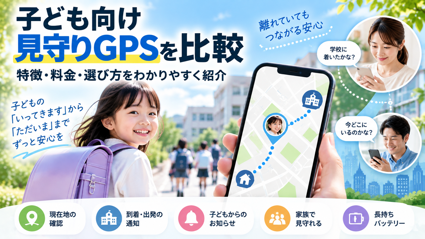 子ども向け見守りGPSを比較｜ミマモルメGPS2の特徴・料金・選び方を紹介